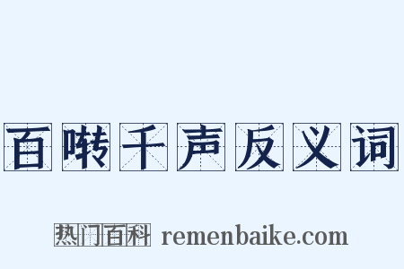 百啭千声反义词是什么意思的图片